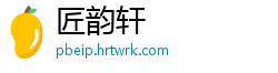 匠韵轩